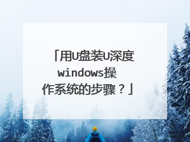 用U盘装U深度windows操作系统的步骤?
