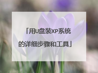 用U盘装XP系统的详细步骤和工具