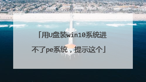 用U盘装win10系统进不了pe系统,提示这个