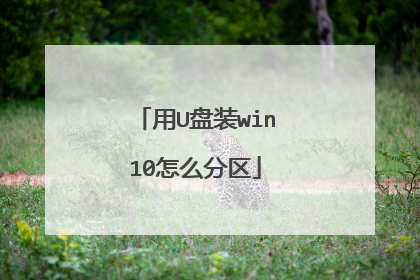 用U盘装win10怎么分区