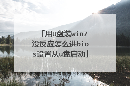 用U盘装win7没反应怎么进bios设置从u盘启动