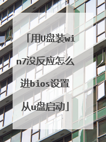 用U盘装win7没反应怎么进bios设置从u盘启动