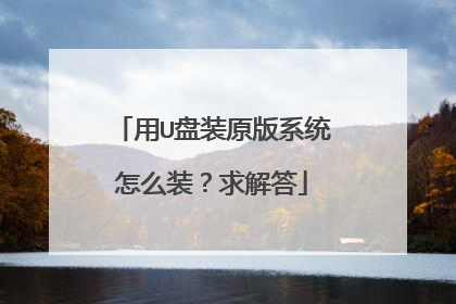 用U盘装原版系统怎么装?求解答