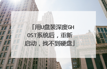 用U盘装深度GHOST系统后,重新启动,找不到硬盘