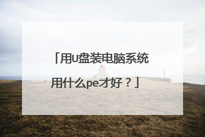 用U盘装电脑系统用什么pe才好？