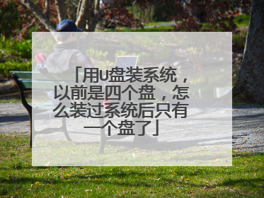 用U盘装系统，以前是四个盘，怎么装过系统后只有一个盘了