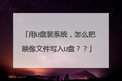 用U盘装系统,怎么把映像文件写入U盘??