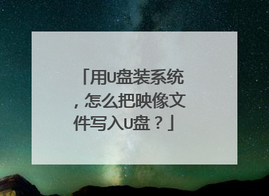 用U盘装系统,怎么把映像文件写入U盘?