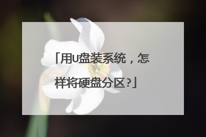 用U盘装系统,怎样将硬盘分区?