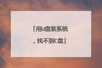 用U盘装系统,找不到C盘