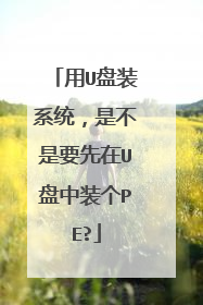 用U盘装系统,是不是要先在U盘中装个PE?