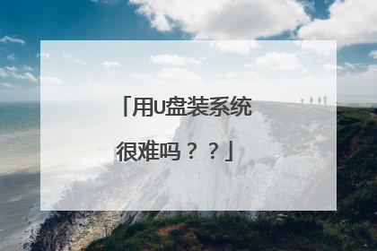 用U盘装系统很难吗？？
