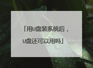 用U盘装系统后,U盘还可以用吗