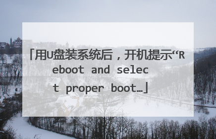 用U盘装系统后，开机提示“Reboot and select proper boot…