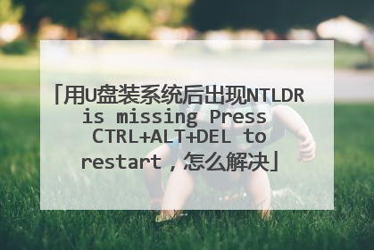 用U盘装系统后出现NTLDR is missing Press CTRL+ALT+DEL to restart,怎么解决
