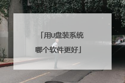 用U盘装系统哪个软件更好