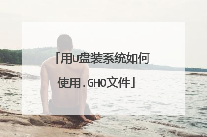 用U盘装系统如何使用.GHO文件