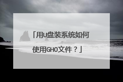用U盘装系统如何使用GHO文件?