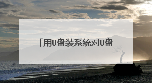 用U盘装系统对U盘和电脑有什么伤害