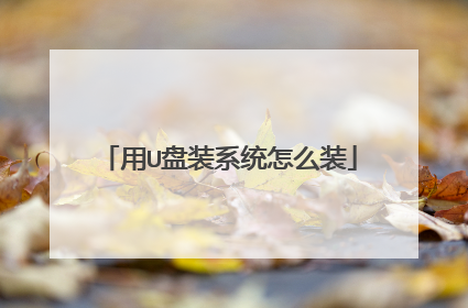 用U盘装系统怎么装