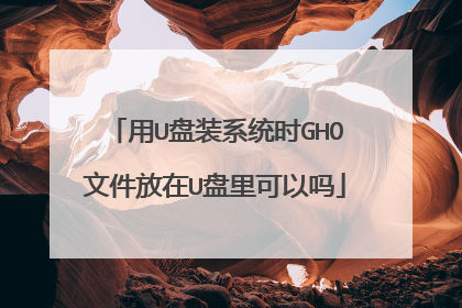 用U盘装系统时GHO文件放在U盘里可以吗