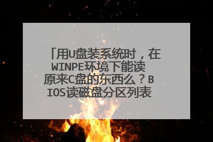 用U盘装系统时,在WINPE环境下能读原来C盘的东西么?BIOS读磁盘分区列表时把c盘屏蔽了?