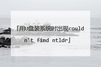 用U盘装系统时出现couldn't find ntldr