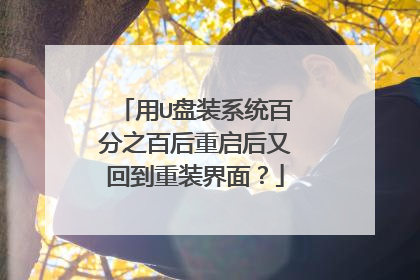 用U盘装系统百分之百后重启后又回到重装界面？