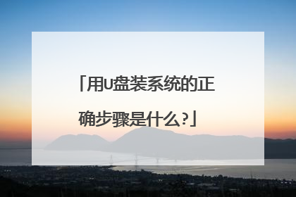 用U盘装系统的正确步骤是什么?