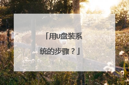 用U盘装系统的步骤?
