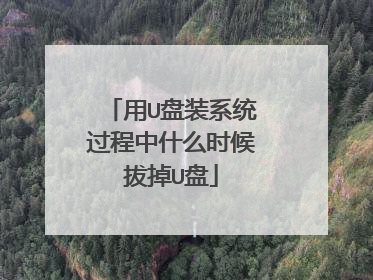 用U盘装系统过程中什么时候拔掉U盘