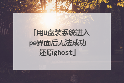 用U盘装系统进入pe界面后无法成功还原ghost