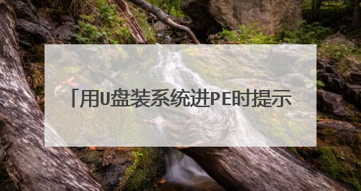 用U盘装系统进PE时提示CDBOOT:Couldn't find BOOTMGR这是怎么回事?