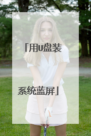 用U盘装系统蓝屏