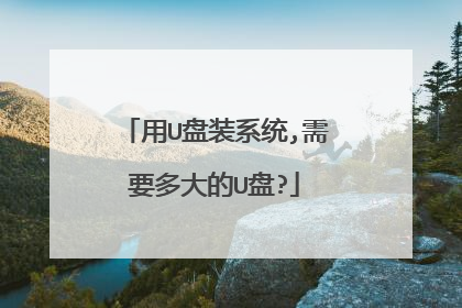 用U盘装系统,需要多大的U盘?