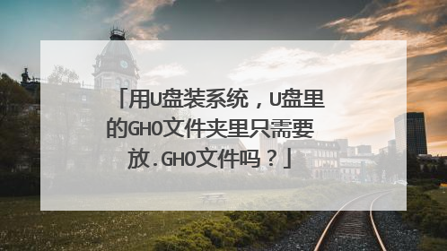 用U盘装系统,U盘里的GHO文件夹里只需要放.GHO文件吗?