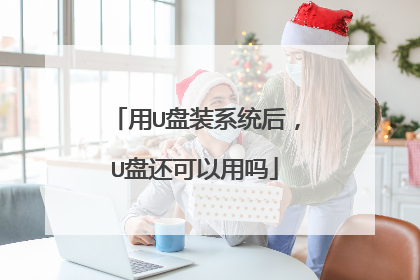用U盘装系统后，U盘还可以用吗