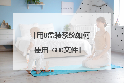 用U盘装系统如何使用.GHO文件