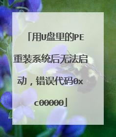 用U盘里的PE重装系统后无法启动,错误代码0xc00000