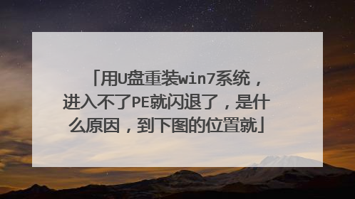 用U盘重装win7系统,进入不了PE就闪退了,是什么原因,到下图的位置就