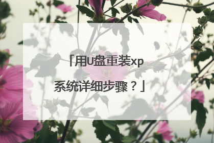 用U盘重装xp系统详细步骤?