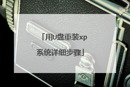 用U盘重装xp系统详细步骤