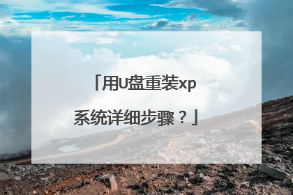 用U盘重装xp系统详细步骤?