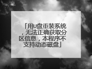 用U盘重装系统,无法正确获取分区信息,本程序不支持动态磁盘