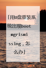用U盘重装系统出现bootmgrismissing,怎么办