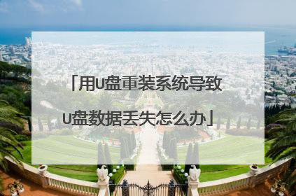 用U盘重装系统导致U盘数据丢失怎么办