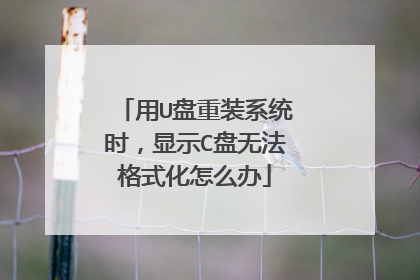 用U盘重装系统时，显示C盘无法格式化怎么办