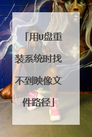 用U盘重装系统时找不到映像文件路径