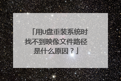 用U盘重装系统时找不到映像文件路径是什么原因?