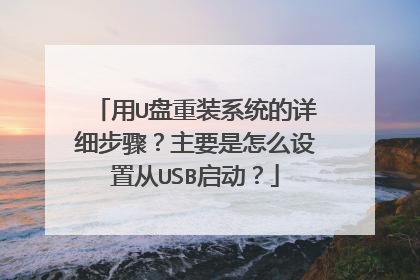 用U盘重装系统的详细步骤?主要是怎么设置从USB启动?